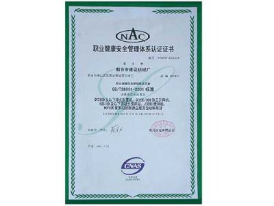 職業健康安全管理體系認證證書